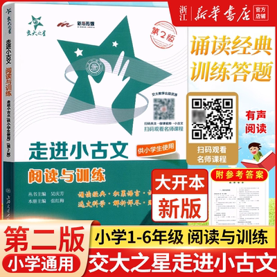 交大之星走进小古文阅读与训练