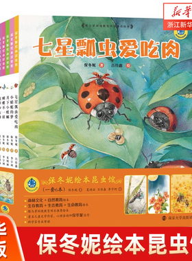 保冬妮绘本昆虫馆 蝴蝶不一样/花季少女蜂/七星瓢虫爱吃肉/夏天有过一只蝉/小蜻蜓的梦/月下小螳螂 儿童绘本精选