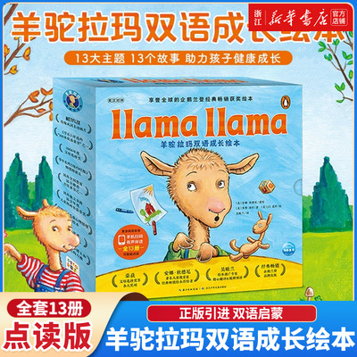 羊驼拉玛双语成长绘本