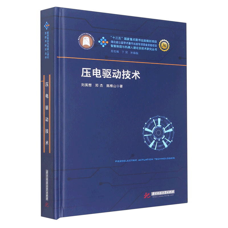 压电驱动技术(精)/智能制造与机器人理论及技术研究丛书