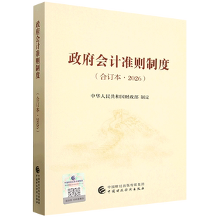 政府会计准则制度:合订本.2026