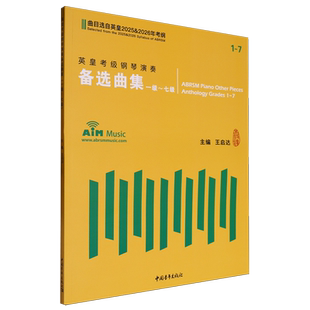 英皇考级钢琴演奏备选曲集.一级-七级.2025&2026