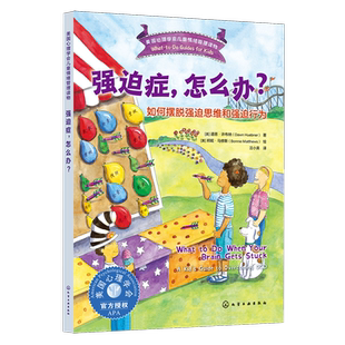 强迫症,怎么办?:如何摆脱强迫思维和强迫行为