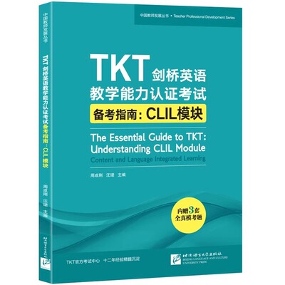 【新华正版】TKT剑桥英语教学能力认证考试备考指南 CLIL模块 教师资格核心模块考试书籍 小蓝书 技巧点拨仿真模拟练习