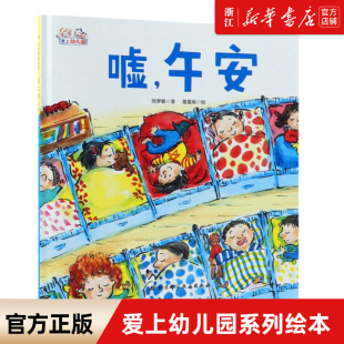 正版 嘘，午安 爱上幼儿园系列 硬壳精装绘本 3-4-5-6周岁少幼儿童图画书 幼儿园小中大班宝宝阅读漫画早教课外阅读书籍
