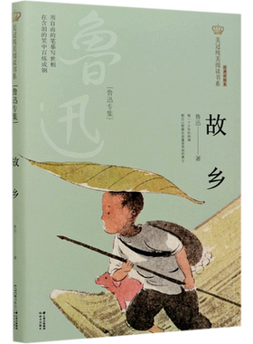 故乡(鲁迅专集经典彩绘本)