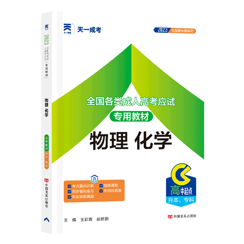 物理化学(高中起点升本专科2023全国各类成人高考应试专用教材) 书籍/杂志/报纸 高等成人教育 原图主图