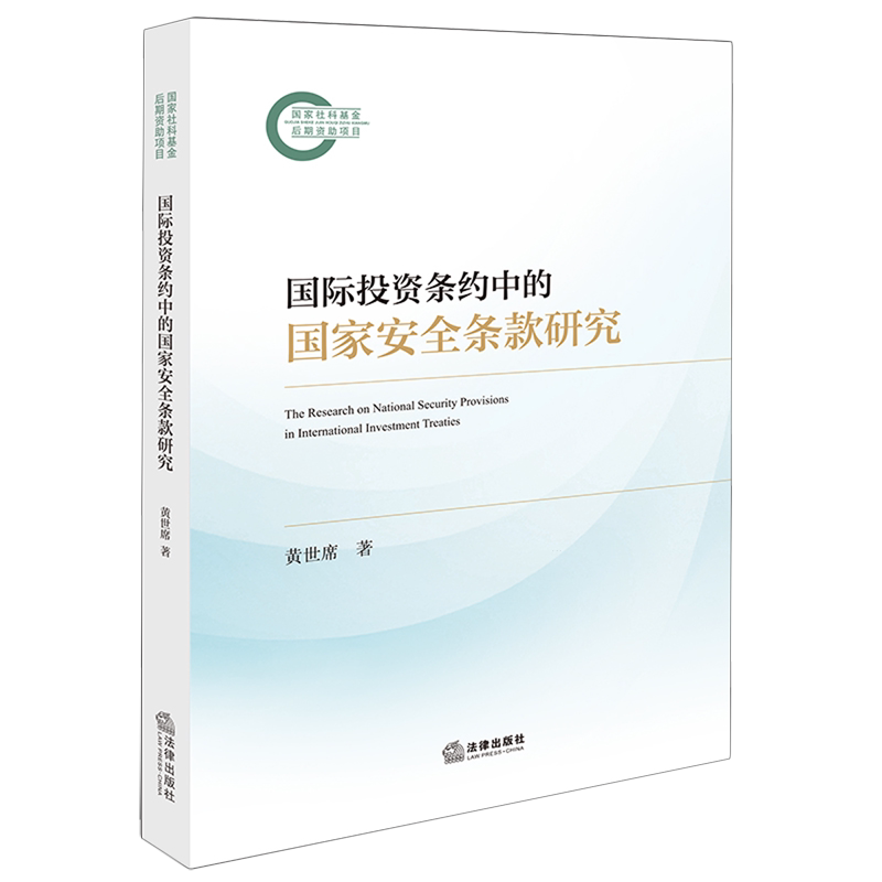 2025新书国际投资条约中的国家安全条款研究9787524401940法律出版社法律法规条例法律书籍读物