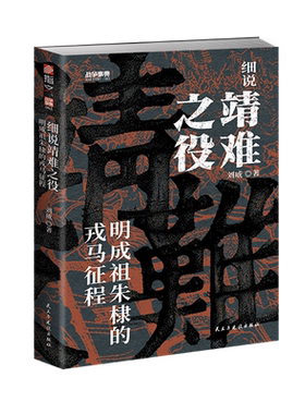 【战争事典083】正版包邮 细说靖难之役:明成祖朱棣的戎马征程 剖析靖难之役的起因经过结果阐述燕王阵营和建文帝阵营的军事博弈