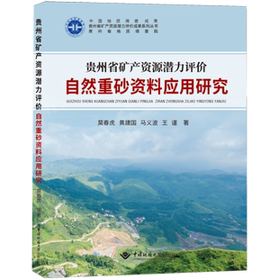 贵州省矿产资源潜力评价自然重砂资料应用研究