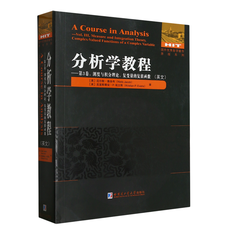 分析学教程.第3卷,测度与积分理论,复变量的复值函数=A Course in Analysis:Vol.III,Measure and Integra...