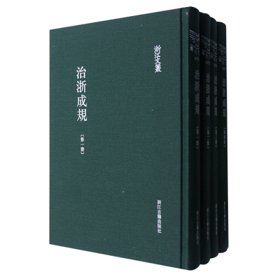 治浙成规