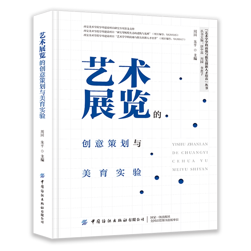 艺术展览的创意策划与美育实验