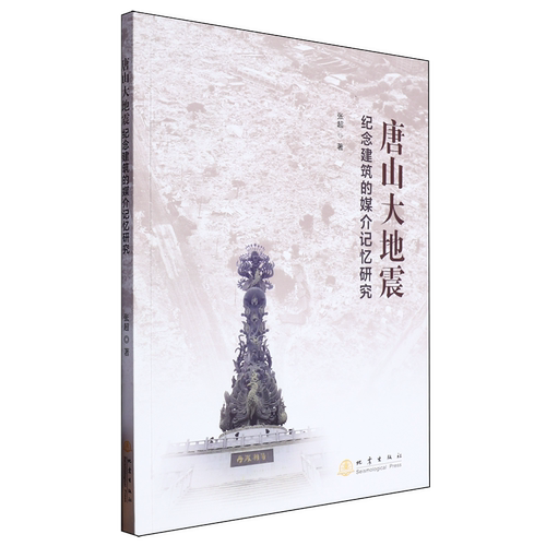 唐山大地震纪念建筑的媒介记忆研究