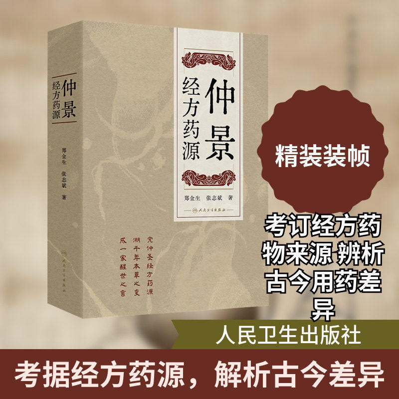 仲景经方药源 郑金生张志斌著仲景经方所用209种药物的基原考订及古今运用差异仲景经方药源辨析用药运用 新华正版 人民卫生出版社