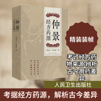 仲景经方药源 郑金生张志斌著仲景经方所用209种药物的基原考订及古今运用差异仲景经方药源辨析用药运用 新华正版 人民卫生出版社