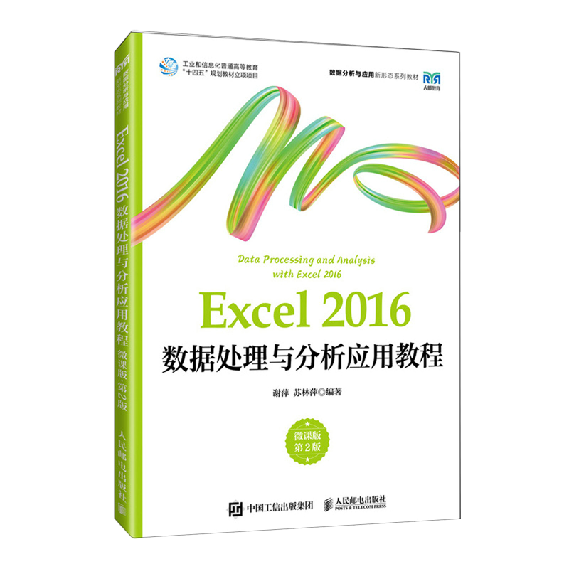 Excel 2016数据处理与分析应用教程:微课版