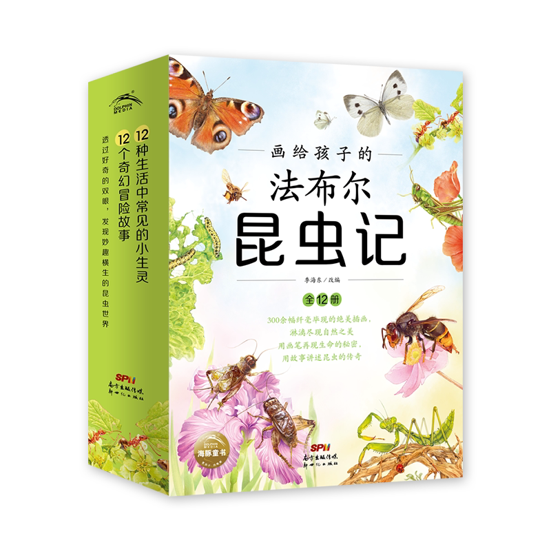 画给孩子的法布尔昆虫记全12册12个奇幻冒险故事12个小生灵科学与幻想的奇幻旅程小学生低年级宝宝课外阅读书籍科普原创图书