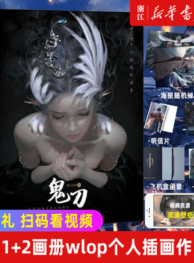 【赠海报+明信片】正版 鬼刀1+2全2册套装 WLOP个人插画作品集珍藏版 王凌作品集人气插画集云虫鬼刀画册诺拉大陆漫画书籍