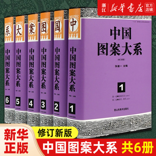 修订新版 精 古典龙凤铜瓷玉陶器首饰服装 中国图案大系 共6册 工艺美术传统图案线描绘画艺术设计基础素材 饰 中国纹样全集