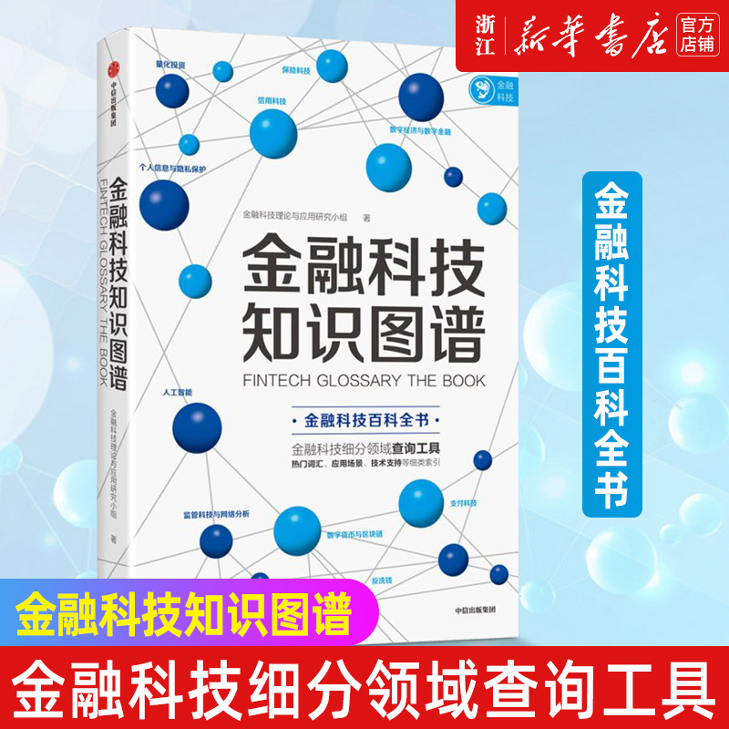 【新华书店旗舰店官网】正版包邮 金融科技知识图谱金融科技理论与应用研究小组 金融科技百科全书 金融科技 消费金融与征信