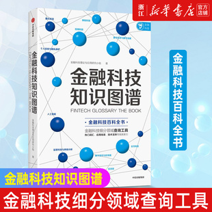 金融科技知识图谱金融科技理论与应用研究小组 消费金融与征信 正版 包邮 金融科技 新华书店旗舰店官网 金融科技百科全书