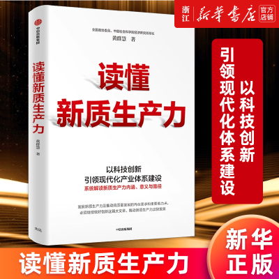 【新华书店旗舰店官网】读懂新质生产力 黄群慧著 以科技创新引领现代化体系建设 中信 正版书籍