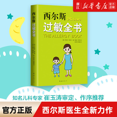 【新华书店旗舰店官网】正版 西尔斯过敏全书  崔玉涛  鼻炎 湿疹 哮喘 荨麻疹 牛奶过敏 小麦过敏 过敏原
