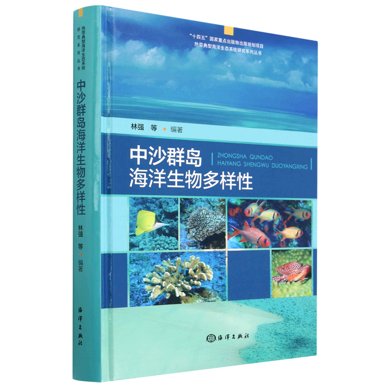 中沙群岛海洋生物多样性(精)/热带典型海洋生态系统研究系列丛书