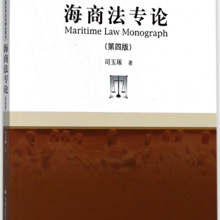 海商法专论(第4版21世纪高等院校法学系列精品教材)