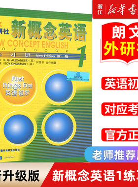 新概念英语1练习册带答案
