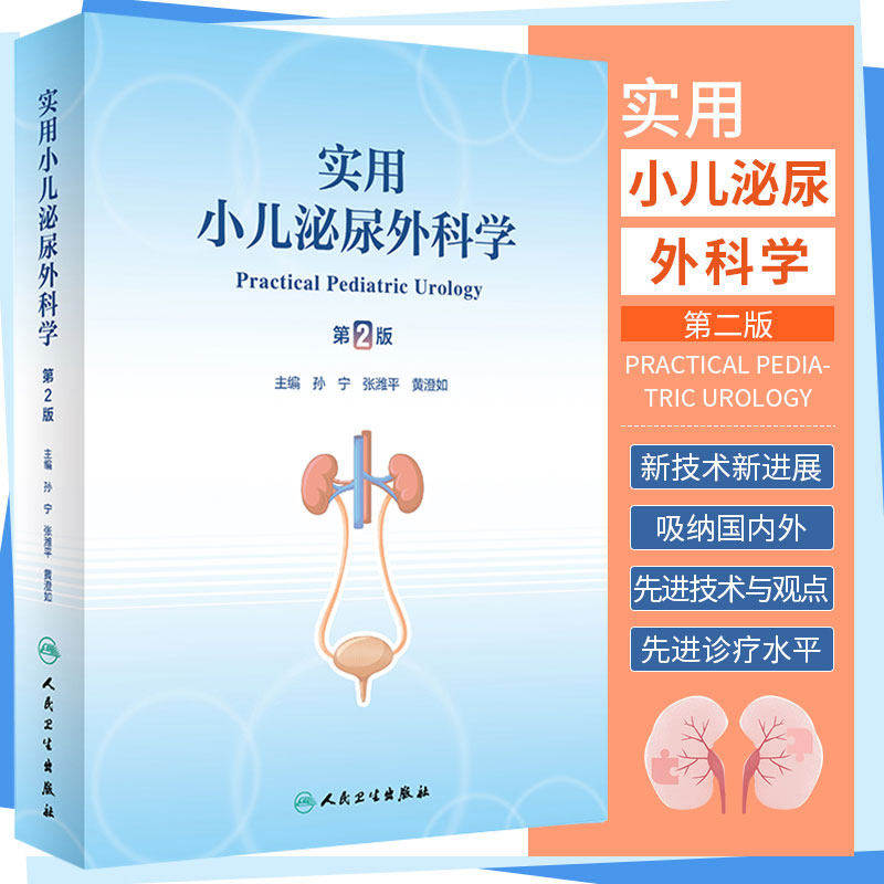 实用小儿泌尿外科学 第2版孙宁张潍平黄澄如儿童生殖系统常见病多发病病因临床医学诊断治疗常用手术门诊人民卫生出版社外科儿科