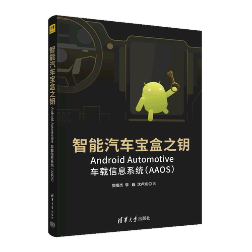 智能汽车宝盒之钥(Android Automotive车载信息系统AAOS)