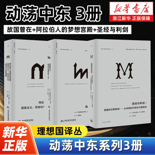 【任选】理想国译丛动荡中东系列全3册 故国曾在+阿拉伯人的梦想宫殿+圣经与利剑 巴以冲突 巴勒斯坦 以色列 理想国图书 - 封面