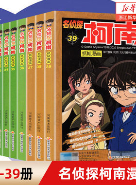 名侦探柯南漫画书31-39册全套彩色抓帧剧场版漫画全集珍藏版原版儿童推理小说悬疑正版正能量破案高手小学生童书5-12岁日本