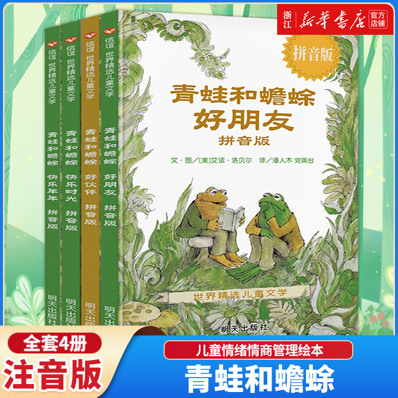 新华书店青蛙和蟾蜍非注音
