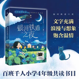 银河铁道之夜 日本的安徒生宫泽贤治作品 宫崎骏的灵感来源 2025百班千人寒假共读书目老师推荐 四年级小学生课外阅读书籍