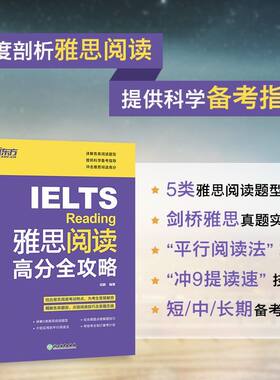 【新华正版】雅思阅读高分全攻略 IELTS雅思考试阅读专项训练资料书 搭配词汇口语写作写作听力慎小嶷十天突破顾家北王陆剑桥