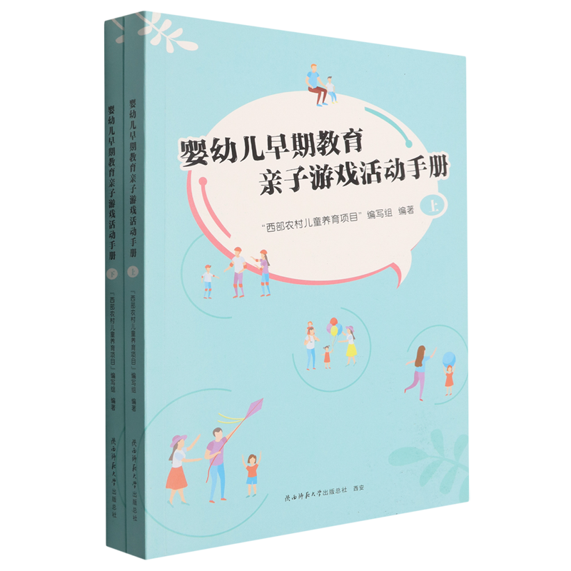 婴幼儿早期教育亲子游戏活动手册:上、下册