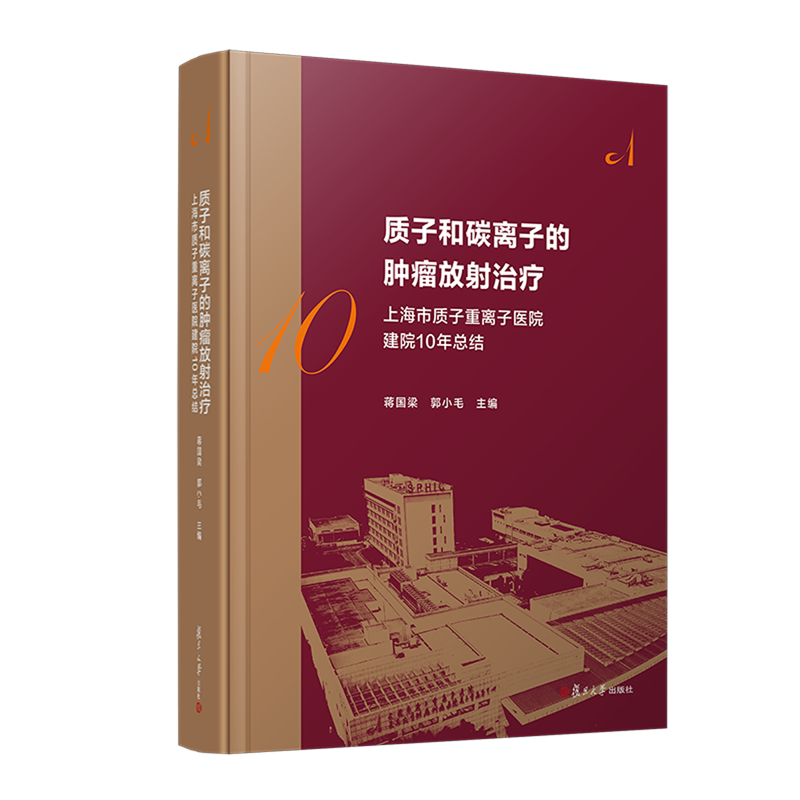 质子和碳离子的肿瘤放射治疗:上海市质子重离子医院建院10年总结