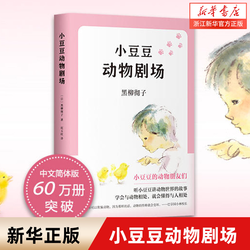 正版小豆豆动物剧场 2019新版 窗边的小豆豆黑柳彻子著爱心树精品童书 6-8-9-12岁儿童文学图画书少儿动漫书南海出版公司 新华