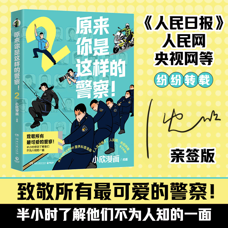 【亲签】原来你是这样的警察!2 小欣漫画 法医秦明江宁婆婆马拓二喜警官诚意 一剂充满正能量的生活解忧良药 搞笑警界漫画 - 实物图
