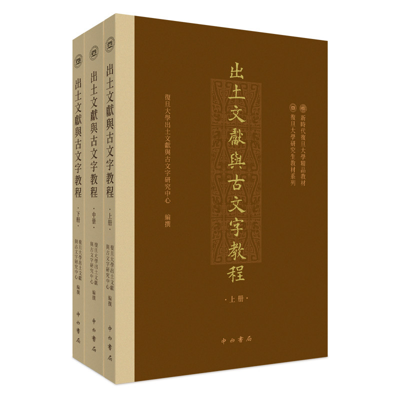 出土文献与古文字教程 上中下全3册 复旦大学出土文献与古文字研究中心编撰 中西书局 文物/考古 历史类书籍 研究生教材 正版书籍