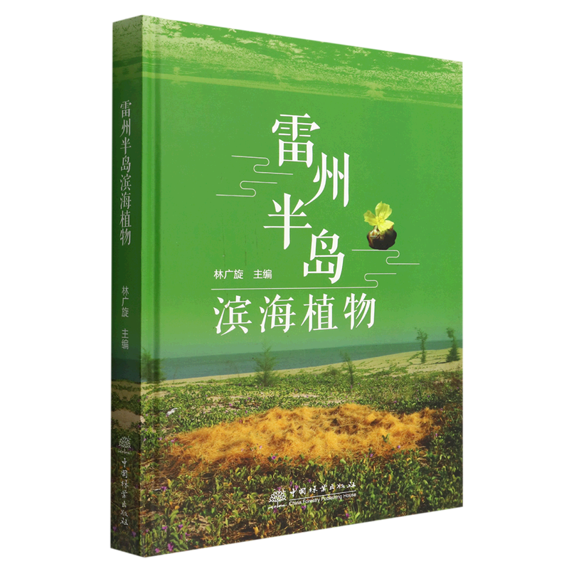 雷州半岛滨海植物