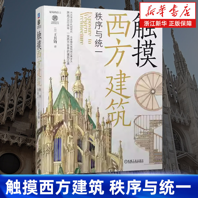 【新华书店旗舰店】触摸西方建筑:秩序与统一 王其钧 古埃及建筑语言 金字塔 神庙 祭庙 拜占庭 哥特式建筑 文艺复兴 巴洛克 正版