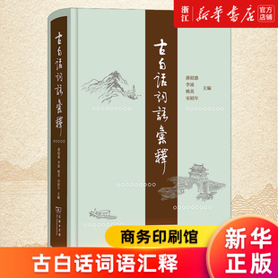 蒋绍愚 李波 正版 姚英 古白话词语汇释 新华书店旗舰店官网 精 宋绍年 书籍