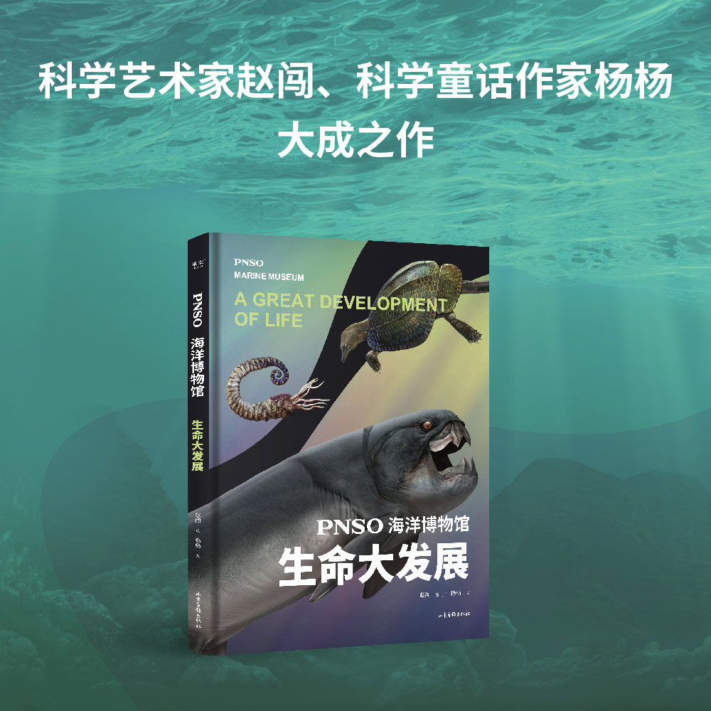【新华书店旗舰店官网】pnso海洋博物馆 生命大发展 寒武纪生命大爆发