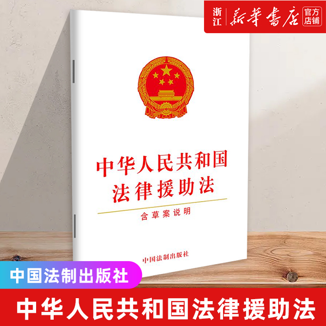 2021年8月版 中华人民共和国法律援助法 含草案说明 建立健全法律服务法法律法规条文 中国法制出版社 9787521620993 新华书店