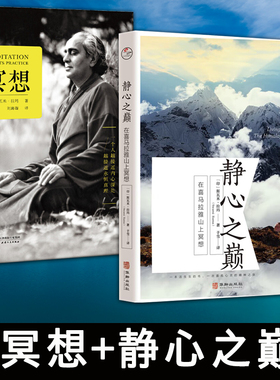 任选】2册冥想+静心之巅：在喜马拉雅山上冥想 20世纪冥想大师斯瓦米·拉玛简体中文译作 学习冥想真谛 外国哲学宗教读物