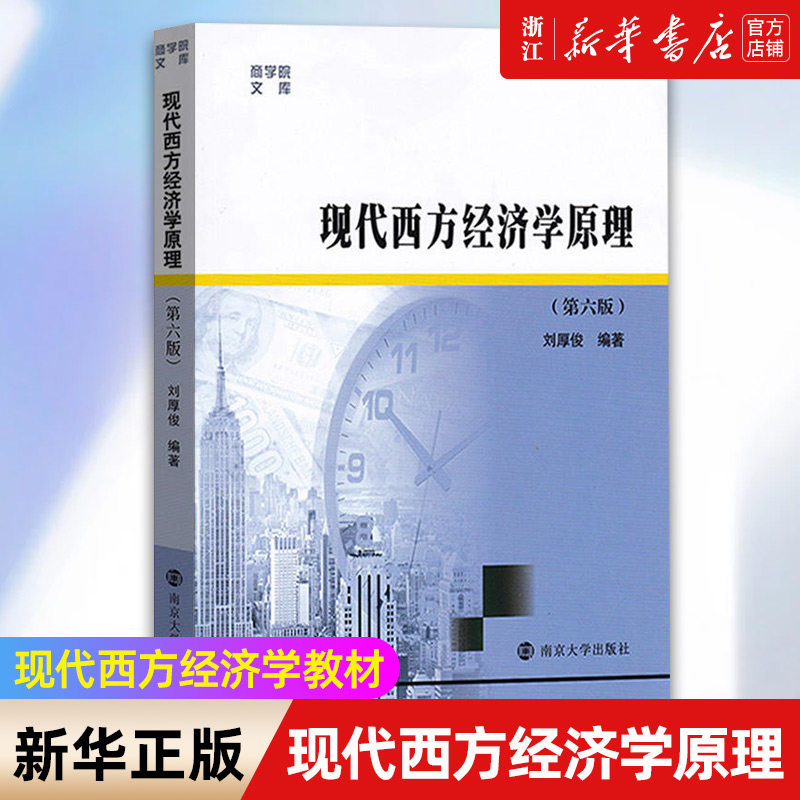【新华书店旗舰店官网】现代西方经济学原理 第六版6版 刘厚俊 现代西方经济学教材 微观宏观经济学 南大考研用书 正版书籍包邮